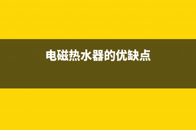 电磁能热水器的缺点，知道优点也要了解缺点(电磁热水器的优缺点)