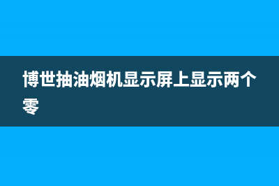 博世抽油烟机显示EO什么故障？油烟机出现E0如何维修(博世抽油烟机显示屏上显示两个零)