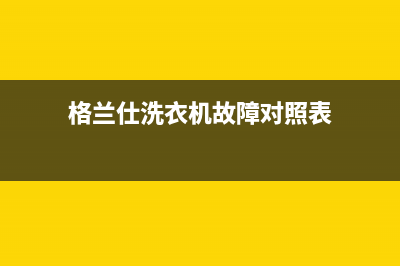 格兰仕洗衣机故障e7怎么维修(格兰仕洗衣机故障对照表)