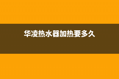 华凌热水器加热时发出响声怎么办(华凌热水器加热要多久)