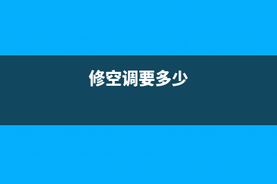 修空调一般多少钱？修之前先看懂这些(修空调要多少)