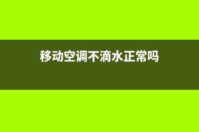 移动空调不滴水不制冷怎么办(移动空调不滴水正常吗)