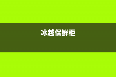 新科冰箱保鲜柜有水解决方法【冰箱保鲜层为什么有水】(冰越保鲜柜)