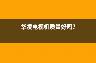 华凌电视常见故障维修(华凌液晶电视不开机维修案例)(华凌电视机质量好吗?)