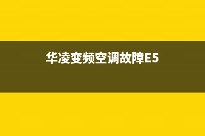 华凌变频空调故障码36代表什么(再修华凌变频空调)(华凌变频空调故障E5)