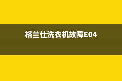 格兰仕洗衣机故障代码E6维修方法(格兰仕洗衣机故障E04)