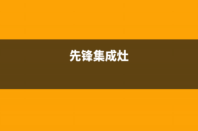前锋集成灶出现红火主要原因(先锋集成灶)