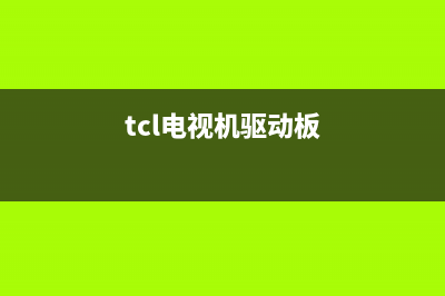 tcl电视驱动板故障的原因(tcl电视故障诊断码)(tcl电视机驱动板)