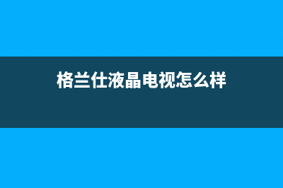 格兰仕液晶电视维修点维修会多加钱吗(格兰仕液晶电视修屏需要多少钱)(格兰仕液晶电视怎么样)