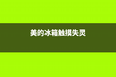 美的电冰箱接触不良故障(美的冰箱触摸失灵)