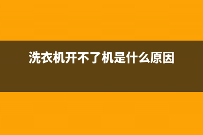 洗衣机开不了机是什么原因？常见的故障都了解下(洗衣机开不了机是什么原因)