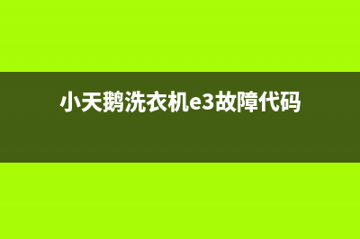 小天鹅洗衣机e3是什么故障？门开关接触不良是主因(小天鹅洗衣机e3故障代码)