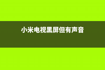 小米2电视黑屏故障教程(小米电视看着突然黑屏)(小米电视黑屏但有声音)