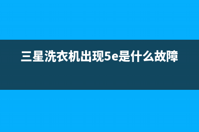 三星洗衣机出现e1是什么故障(三星洗衣机出现5e是什么故障)