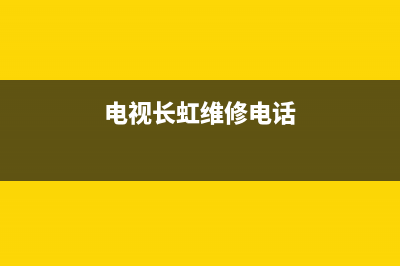 日照长虹电视维修地址(长虹电视全国官方维修地址)(电视长虹维修电话)