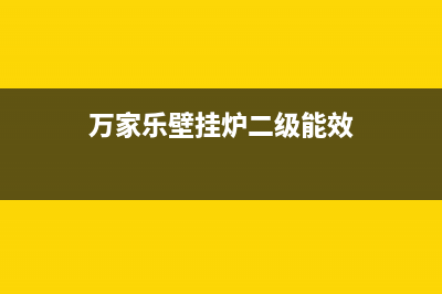 万家乐壁挂炉er故障特征【壁挂炉显示er解决方法】(万家乐壁挂炉二级能效)