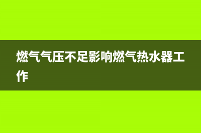 燃气热水器工作原理，了解透了才好修理(燃气气压不足影响燃气热水器工作)