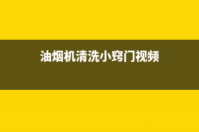 油烟机清洗小窍门,拿个小本本记下来吧(油烟机清洗小窍门视频)