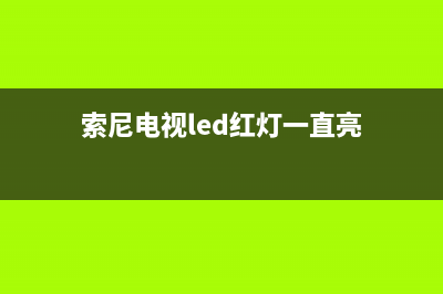 索尼电视led红灯闪烁(索尼电视led红灯闪烁4次)(索尼电视led红灯一直亮)