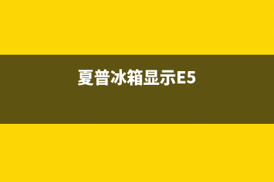 夏普冰箱显示E6是什么原因(夏普冰箱显示E5)