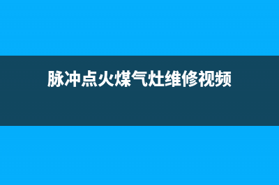 脉冲点火的煤气灶如何更换电池(燃气灶打火电池怎么换)(脉冲点火煤气灶维修视频)