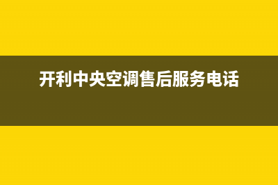 嵊州开利中央空调维修站(开利中央空调螺杆压缩机进水的原因)(开利中央空调售后服务电话)