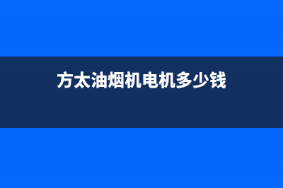 方太油烟机电机不转故障原因(方太油烟机电机多少钱)