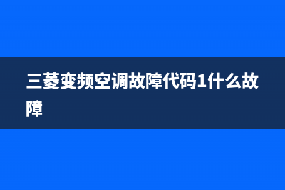 三菱变频空调故障代码大全(三菱空调故障代码)(三菱变频空调故障代码1什么故障)