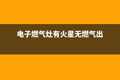 电子燃气灶有火花但打不燃，找一下是不是这个原因(电子燃气灶有火星无燃气出)