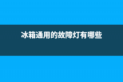 冰箱通用的故障检测方案和解决办法(冰箱通用的故障灯有哪些)