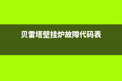 贝雷塔壁挂炉故障显示01怎样维修(贝雷塔壁挂炉故障代码表)