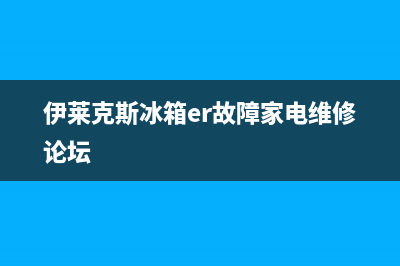 伊克莱斯冰箱故障代码C1怎么回事(伊莱克斯冰箱er故障家电维修论坛)