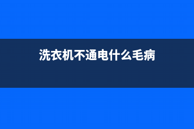 洗衣机不通电什么原因？结合案例来解答问题(洗衣机不通电什么毛病)