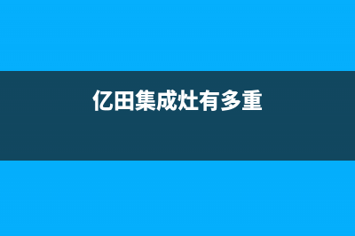 亿田集成灶大小火怎么调(详细方法介绍)(亿田集成灶有多重)