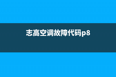 志高空调P8故障怎么修？先搞懂意思再修也不迟(志高空调故障代码p8)