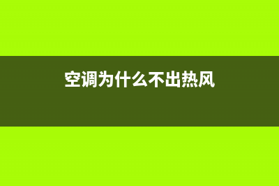 为什么空调不热了？空调突然不热了是怎么回事？(空调为什么不出热风)