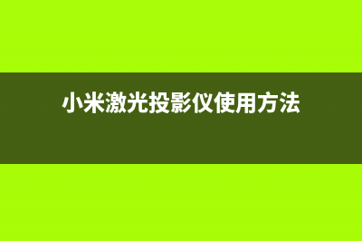 小米激光投影故障(小米激光投影电视寿命)(小米激光投影仪使用方法)