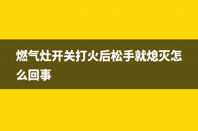 燃气灶开关打火不停怎么办(燃气灶开关打火后松手就熄灭怎么回事)