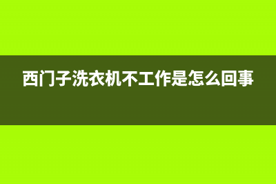 西门子洗衣机不进水有什么故障(西门子洗衣机不工作是怎么回事)