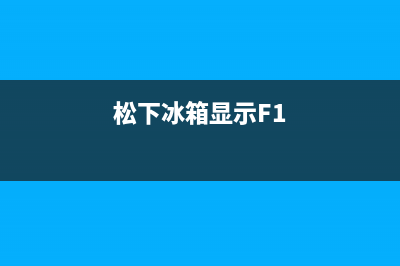 松下冰箱显示F2故障现象【冰箱出现F2维修处理】(松下冰箱显示F1)