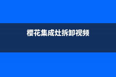 樱花集成灶不吸烟怎么回事(樱花集成灶拆卸视频)