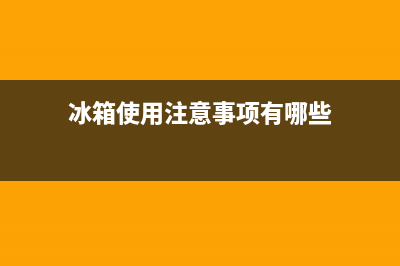 冰箱使用注意事项，这几点尤其重要(冰箱使用注意事项有哪些)