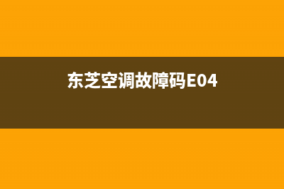 东芝空调故障码P15(空调总是报低压报警)(东芝空调故障码E04)