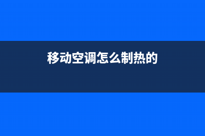 移动空调怎么制冷(移动空调怎么制热的)