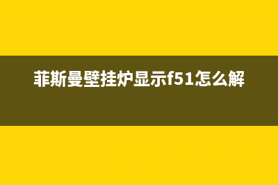 菲斯曼壁挂炉显示f2故障，有什么维修方法？(菲斯曼壁挂炉显示f51怎么解决)