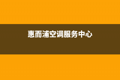 南通惠而浦空调维修服务(支持智能语音的空调才更懂你)(惠而浦空调服务中心)