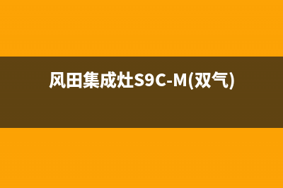 风田集成灶S9(风田集成灶S9C-M(双气))