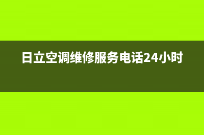 日立空调维修服务(家用中央空调品牌榜)(日立空调维修服务电话24小时)