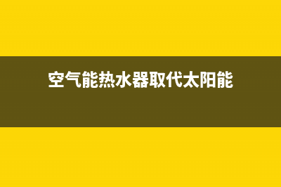 空气能热水器取暖原理是什么？空气能热水器怎么加热？(空气能热水器取代太阳能)
