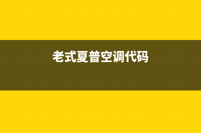 老式夏普空调故障的显示(空调出现这些现象)(老式夏普空调代码)